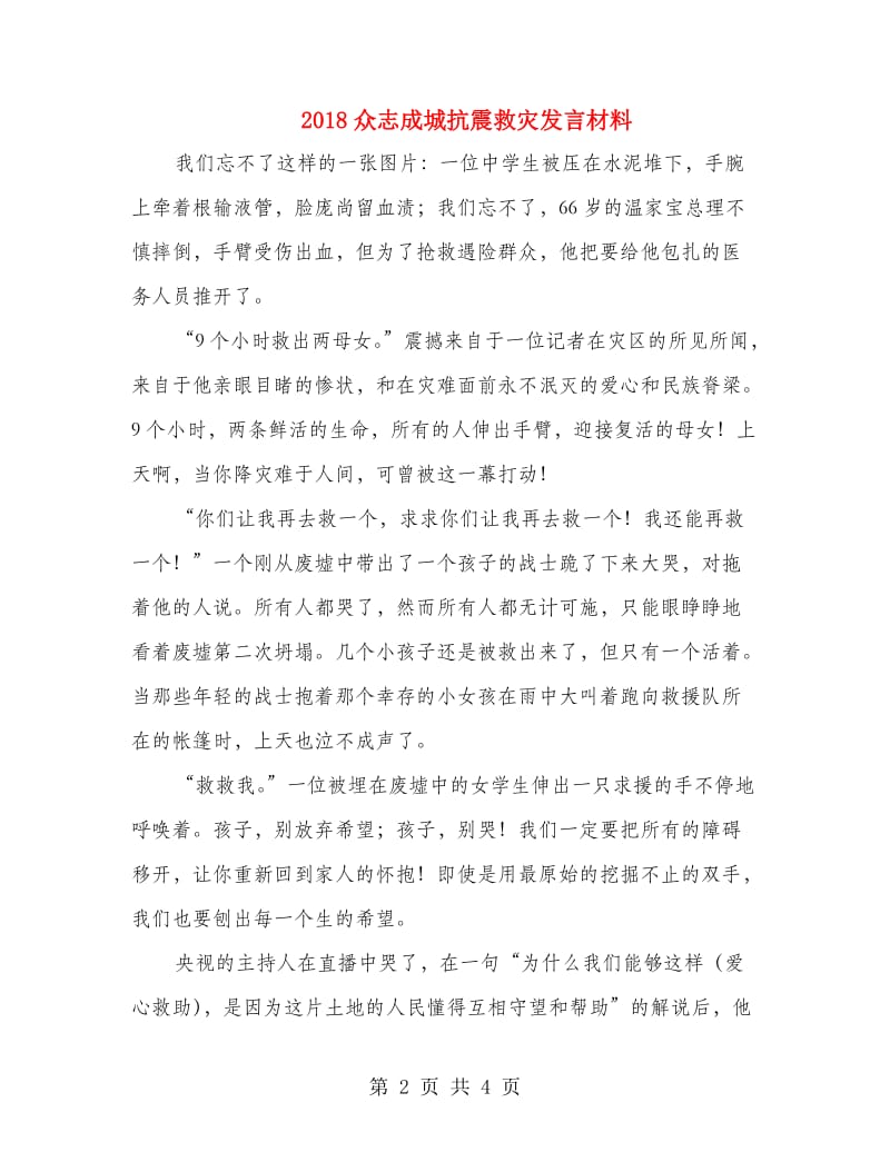 2018众志成城抗震救灾发言材料.doc_第2页