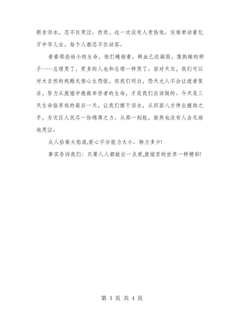 2018众志成城抗震救灾发言材料.doc_第3页