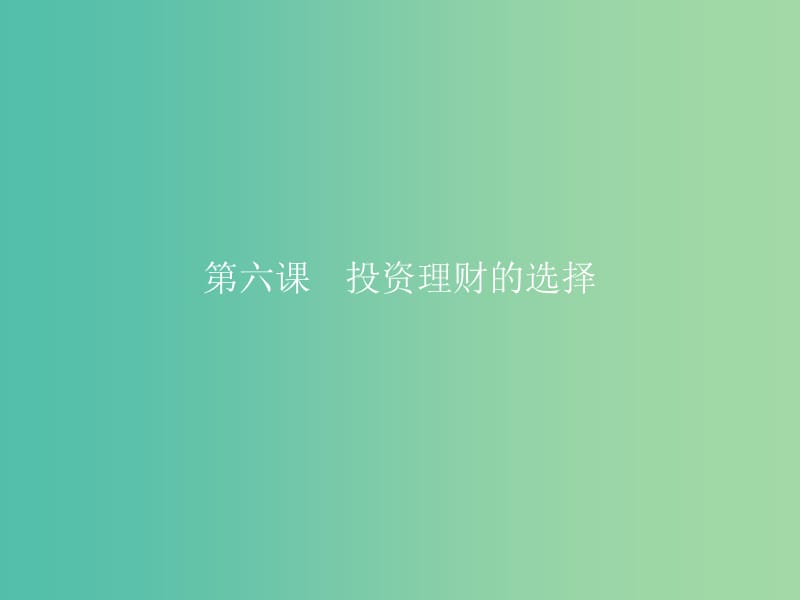 高中政治 第二单元 生产、劳动与经营 第六课 投资理财的选择 第六课 投资理财的选择课件 新人教版必修1.ppt_第1页