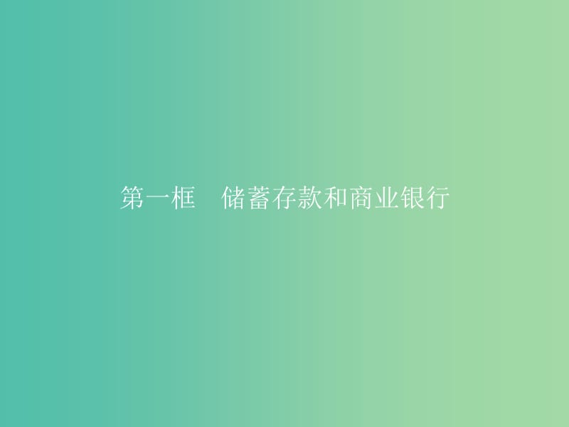 高中政治 第二单元 生产、劳动与经营 第六课 投资理财的选择 第六课 投资理财的选择课件 新人教版必修1.ppt_第2页