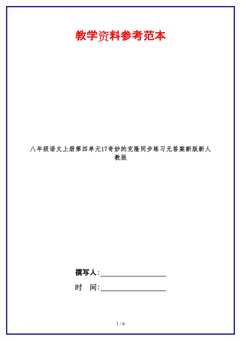 八年级语文上册第四单元17奇妙的克隆同步练习无答案新版新人教版.doc_第1页