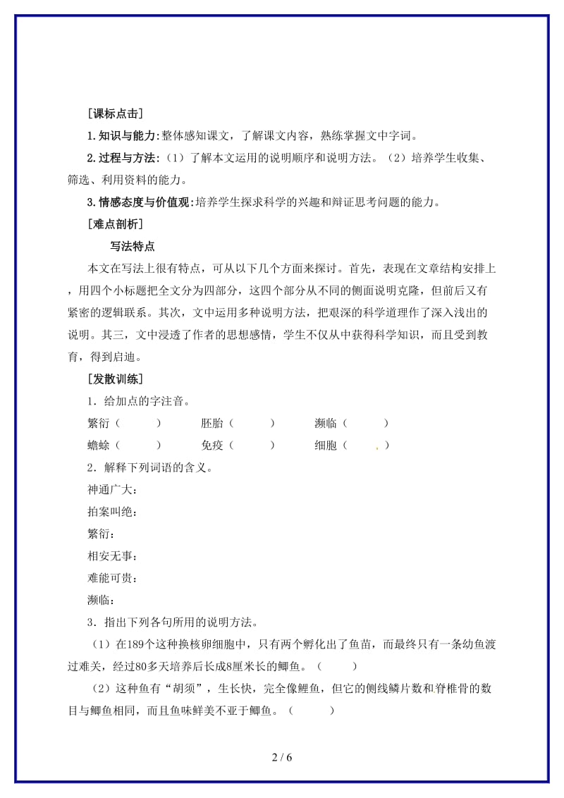 八年级语文上册第四单元17奇妙的克隆同步练习无答案新版新人教版.doc_第2页