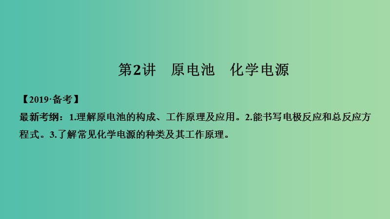 高考化学总复习第6章化学反应与能量变化第2讲原电池化学电源配套课件新人教版.ppt_第1页