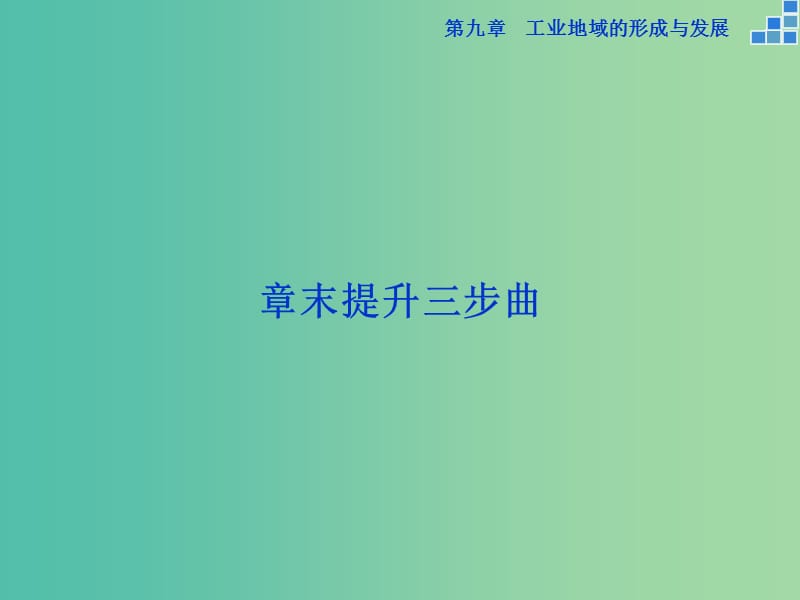 高考地理大一轮复习 第九章 工业地域的形成与发展章末提升三步曲课件.ppt_第1页