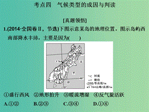 高考地理二輪復(fù)習(xí) 第二部分 專(zhuān)題二 考點(diǎn)四 氣候類(lèi)型的成因與判讀課件.ppt