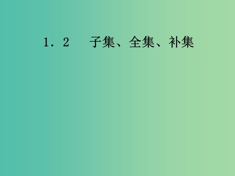 高中数学 1.2子集、全集、补集课件 苏教版必修1.ppt_第1页