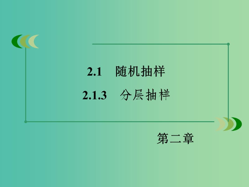 高中数学 2.1.3分层抽样课件 新人教B版必修3.ppt_第3页