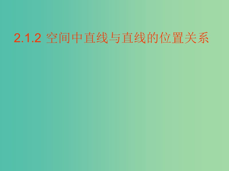 高中数学 2.1.2空间中直线与直线之间的位置关系课件1 新人教A版必修2.ppt_第1页