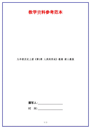 九年級(jí)歷史上冊(cè)《第1課人類的形成》教案新人教版.doc