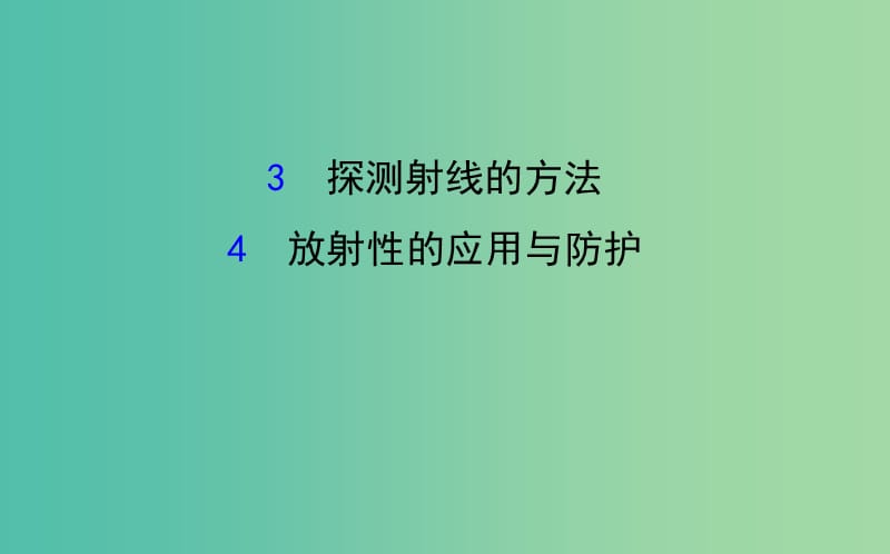 高中物理 19.3-19.4探测射线的方法 放射性的应用与防护（精讲优练课型）课件 新人教版选修3-5.ppt_第1页