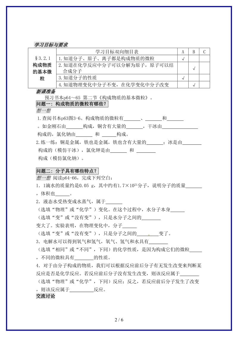 九年级化学上册第三章第一节构成物质的基本微粒（第1课时）学案沪教版.doc_第2页