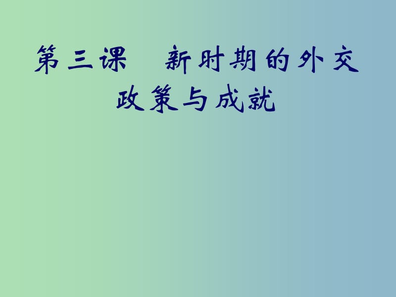 高中历史 专题5第3课 新时期的外交政策与成就课件 人民版必修1 .ppt_第1页