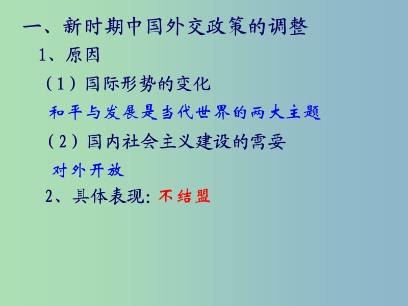 高中历史 专题5第3课 新时期的外交政策与成就课件 人民版必修1 .ppt_第2页