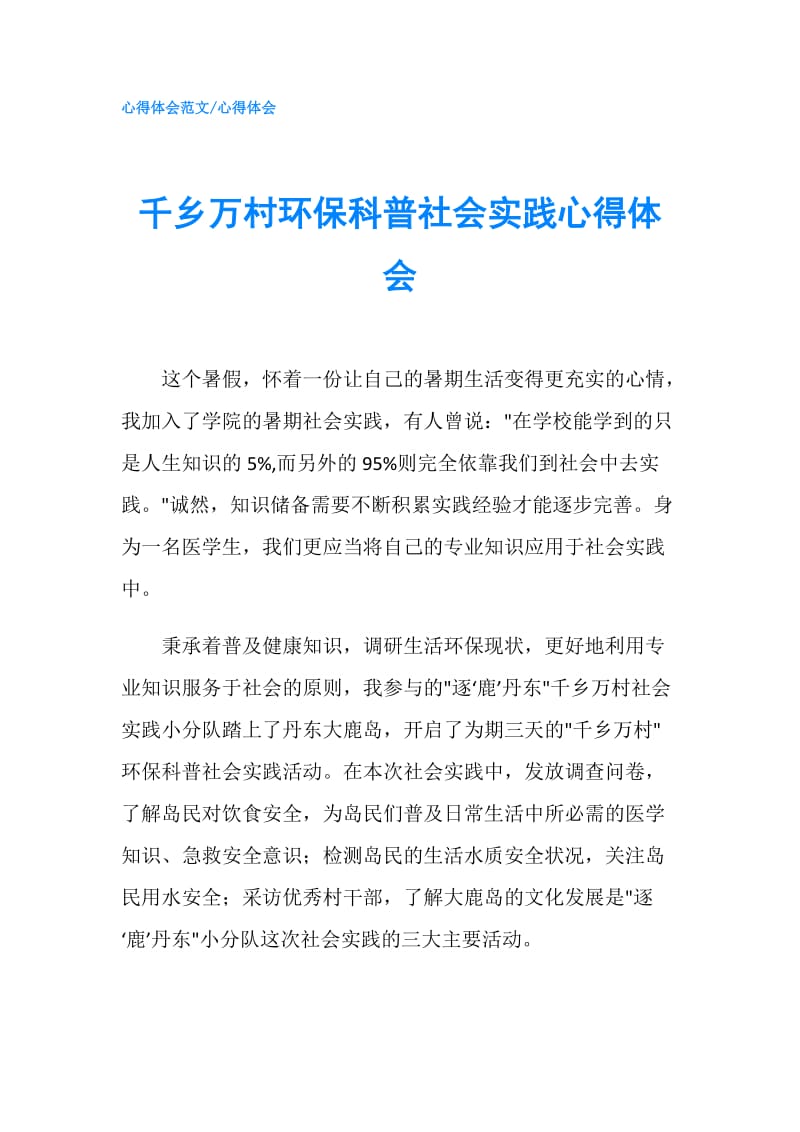 千乡万村环保科普社会实践心得体会.doc_第1页