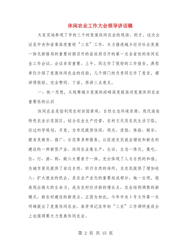 休闲农业工作大会领导讲话稿.doc_第2页