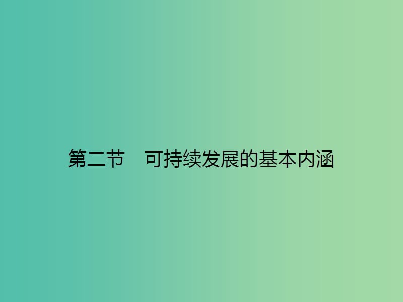 高中地理 2.2 可持续发展的基本内涵课件 鲁教版必修3.ppt_第1页