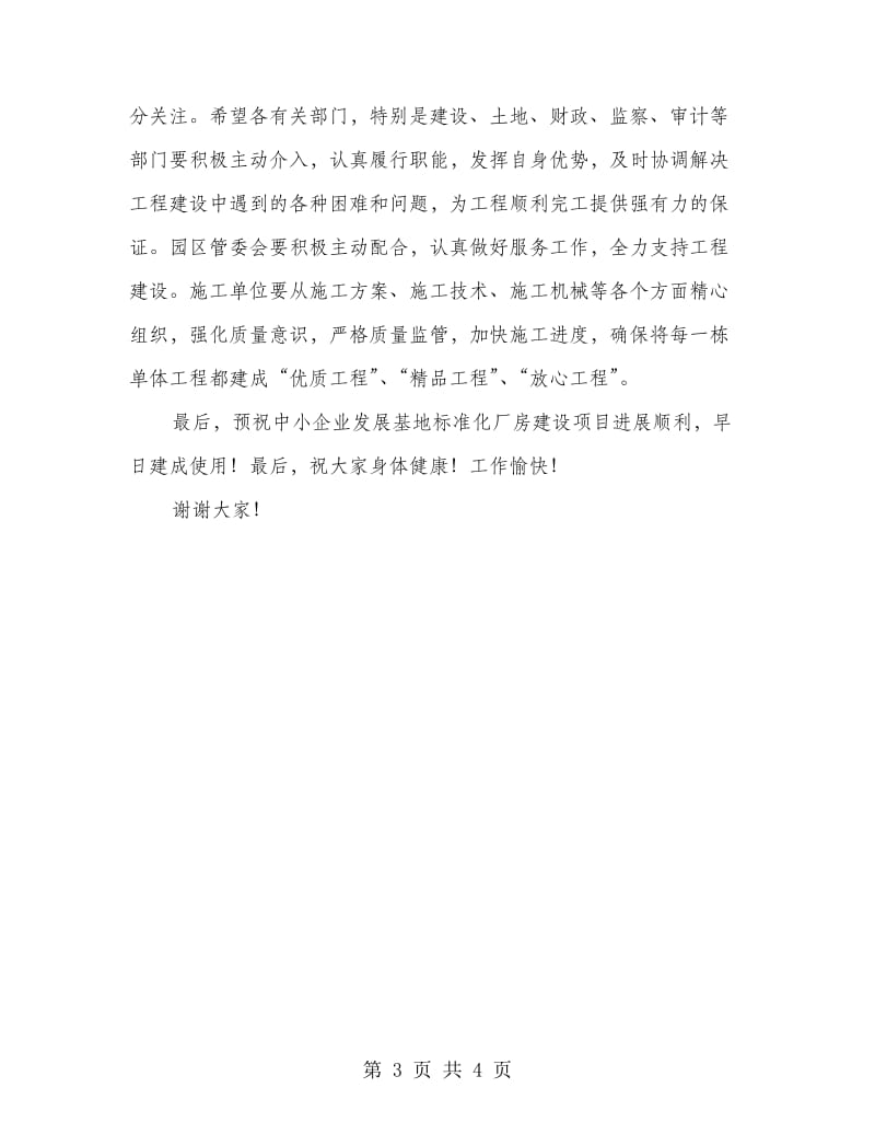 企业厂房建设开工典礼发言词.doc_第3页