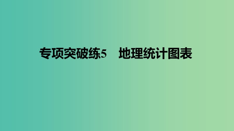 高考地理一轮复习 第一单元 专项突破练5 地理统计图表课件 鲁教版必修2.ppt_第1页