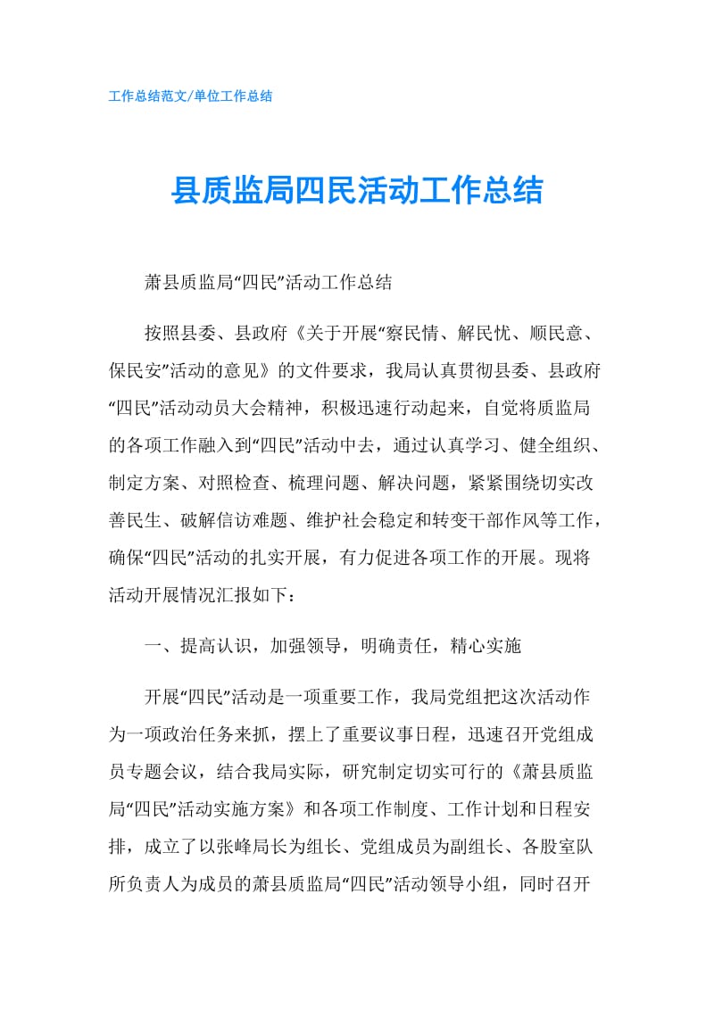 县质监局四民活动工作总结.doc_第1页