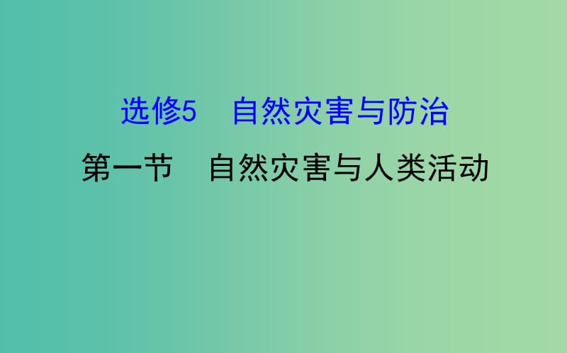 高考地理一轮 自然灾害与人类活动课件.ppt_第1页