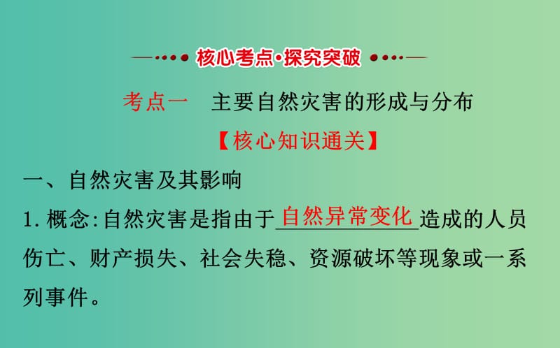 高考地理一轮 自然灾害与人类活动课件.ppt_第2页