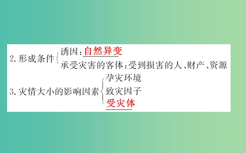 高考地理一轮 自然灾害与人类活动课件.ppt_第3页