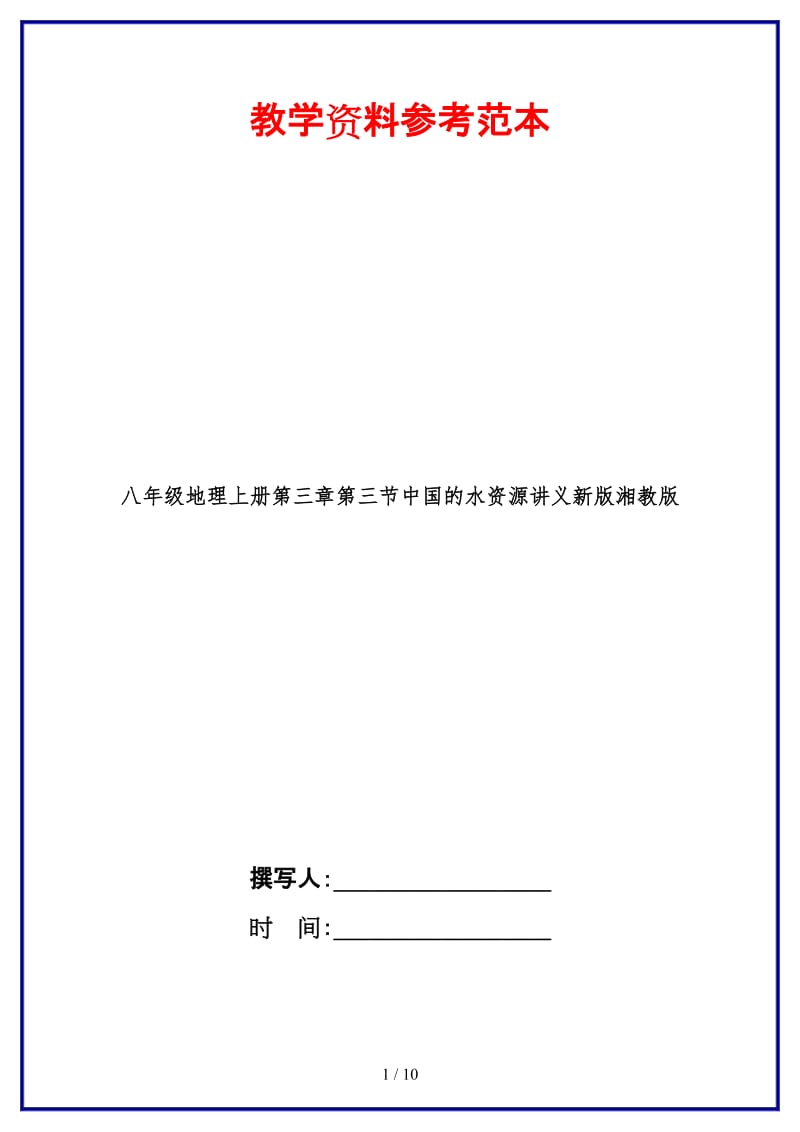 八年级地理上册第三章第三节中国的水资源讲义新版湘教版.doc_第1页