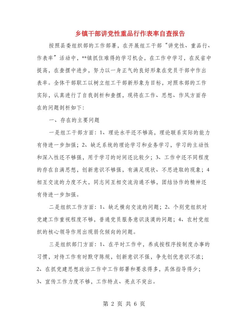 乡镇干部讲党性重品行作表率自查报告.doc_第2页