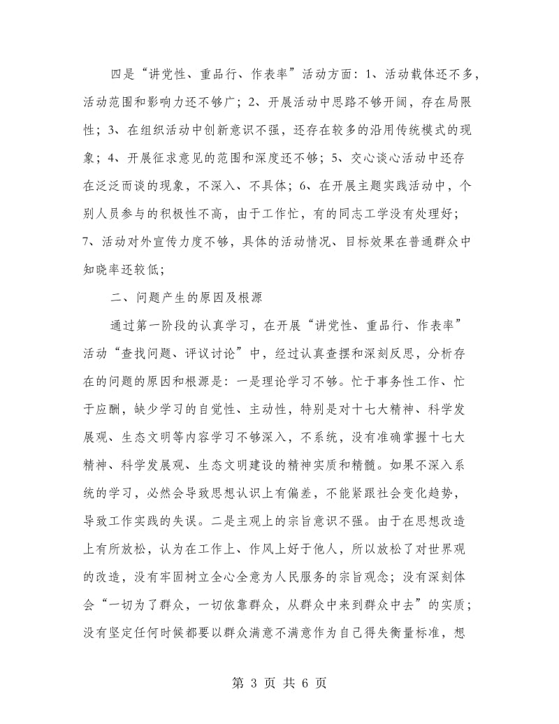 乡镇干部讲党性重品行作表率自查报告.doc_第3页