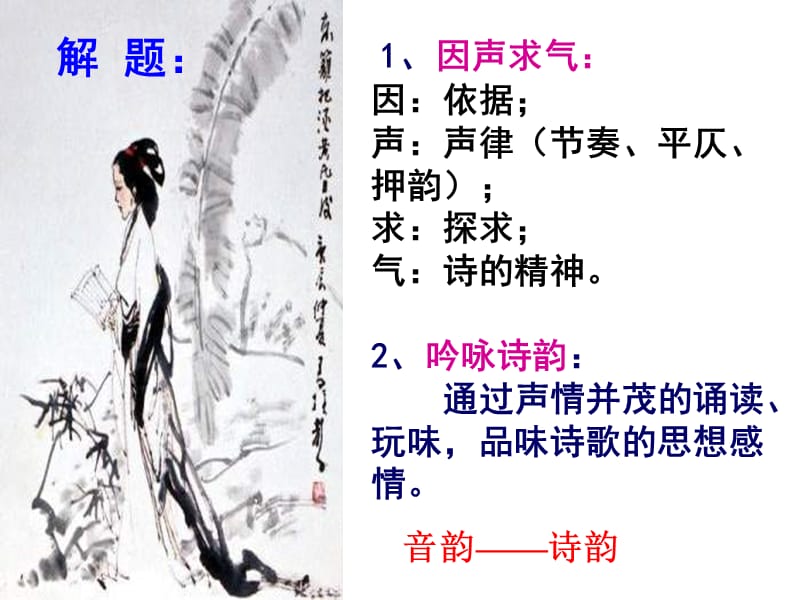 《因声求气吟咏诗韵》.ppt_第2页