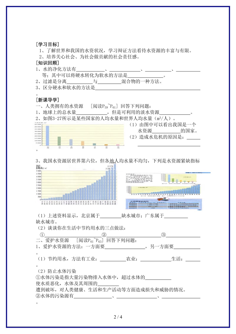 九年级化学上册第四单元课题4爱护水资源学案新人教版.doc_第2页