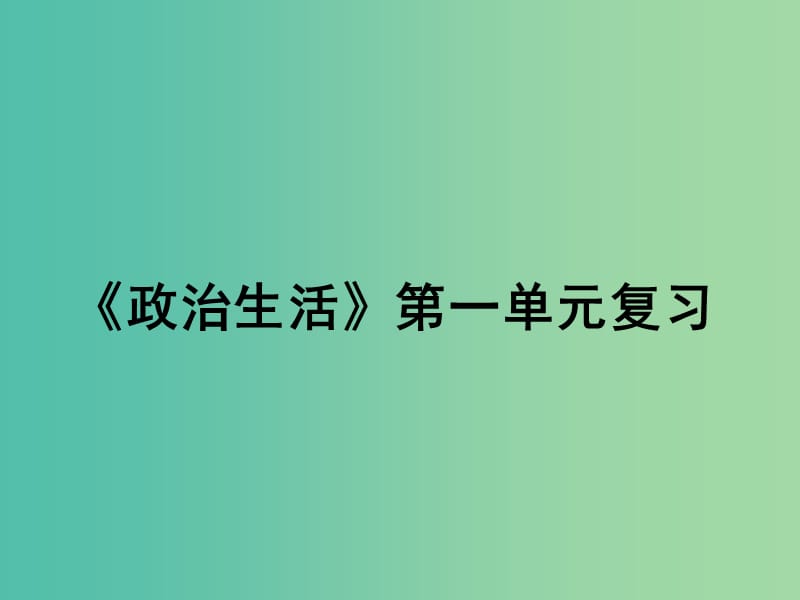 高中政治 第一单元 公民的政治生活复习课件 新人教版必修2.ppt_第1页