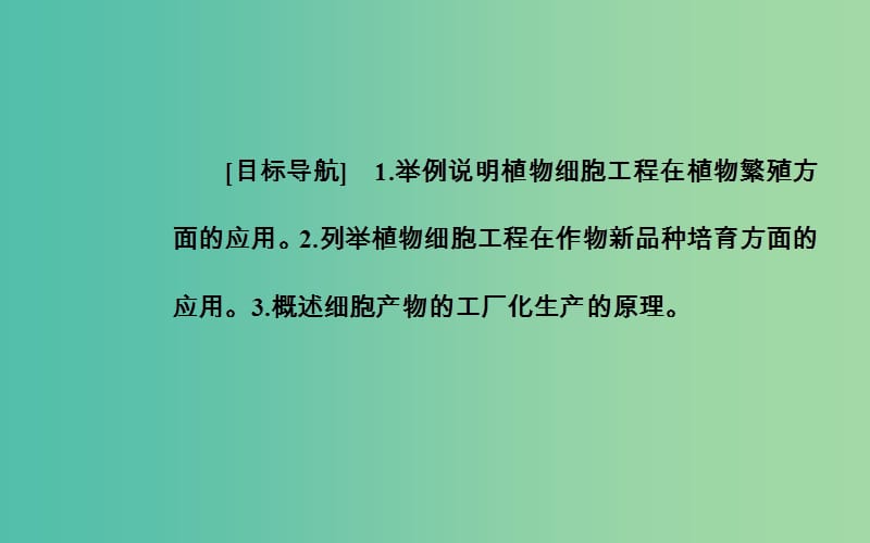 高中生物 专题2 细胞工程 2.1.2 植物细胞工程的实际应用课件 新人教版选修3.ppt_第3页