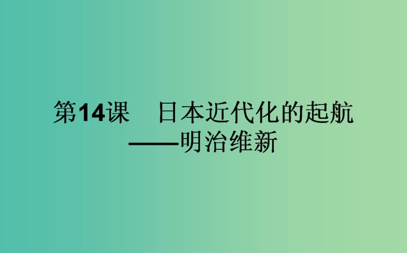 高中历史 第4单元 工业文明冲击下的改革 14 日本近代化的起航-明治维新同步课件 岳麓版选修1.ppt_第1页