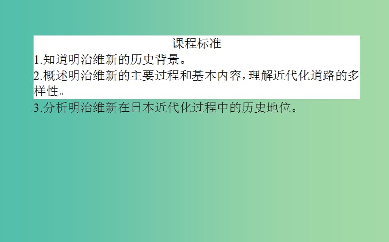 高中历史 第4单元 工业文明冲击下的改革 14 日本近代化的起航-明治维新同步课件 岳麓版选修1.ppt_第2页