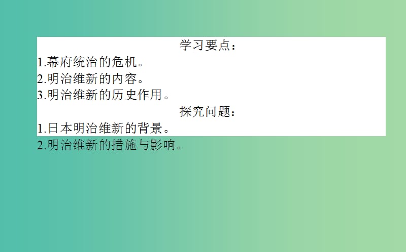 高中历史 第4单元 工业文明冲击下的改革 14 日本近代化的起航-明治维新同步课件 岳麓版选修1.ppt_第3页