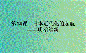 高中歷史 第4單元 工業(yè)文明沖擊下的改革 14 日本近代化的起航-明治維新同步課件 岳麓版選修1.ppt