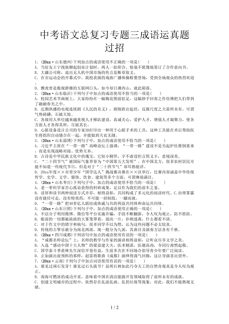 中考语文总复习专题三成语运真题过招.doc_第1页