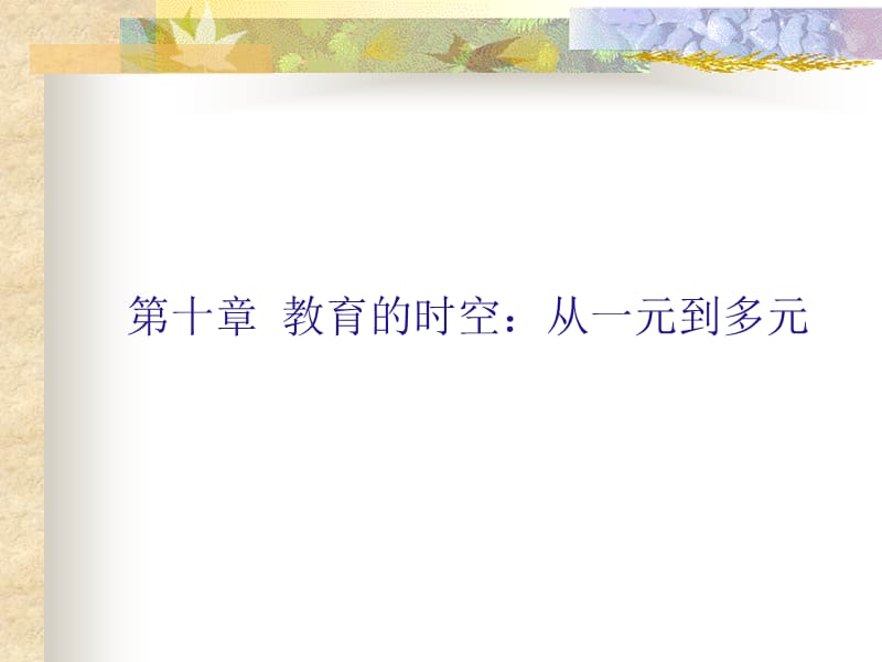 《教育学原理》PPT课件.ppt_第1页