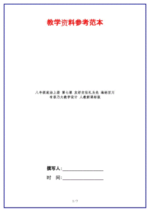 八年級政治上冊第七課友好交往禮為先海納百川有容乃大教學(xué)設(shè)計人教新課標(biāo)版　.doc