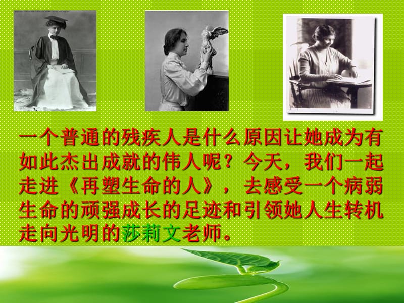 《再塑造生命的人》PPT课件.ppt_第3页