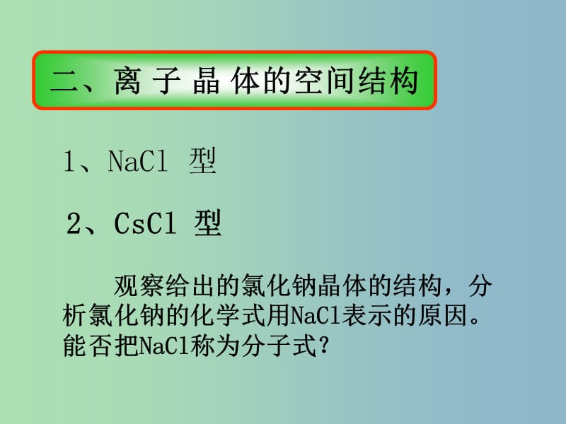 高中化学专题3微粒间作用力与物质性质3.2.2离子晶体课件苏教版.ppt_第3页