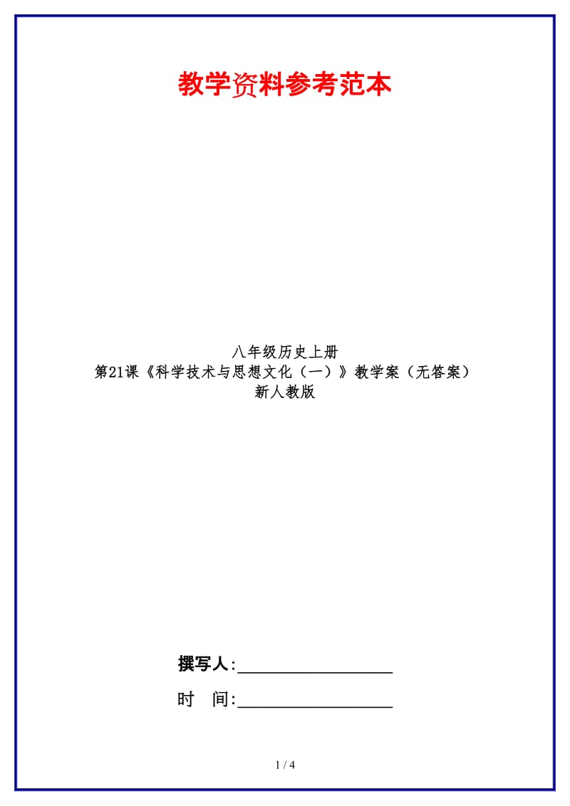 八年级历史上册第21课《科学技术与思想文化（一）》教学案（无答案）新人教版.doc_第1页