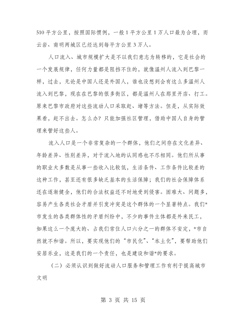 乡镇流动人口服务和管理现场会讲话.doc_第3页