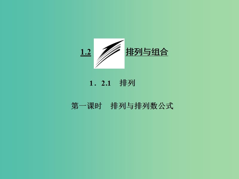 高中数学 1.2.1 第一课时 排列与排列数公式课件 新人教A版选修2-3.ppt_第1页