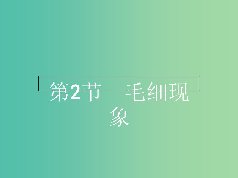 高中物理 3.2毛细现象课件 鲁科版选修3-3.ppt_第1页