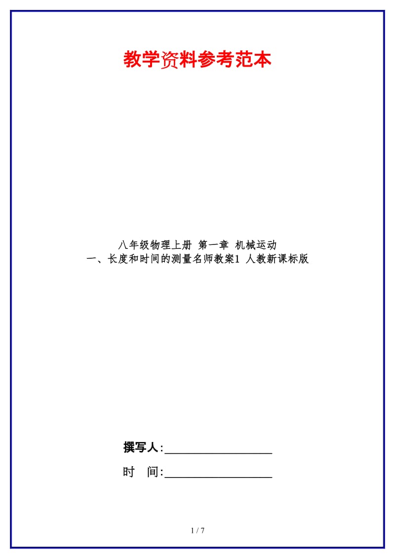 八年级物理上册第一章机械运动一、长度和时间的测量名师教案1人教新课标版.doc_第1页