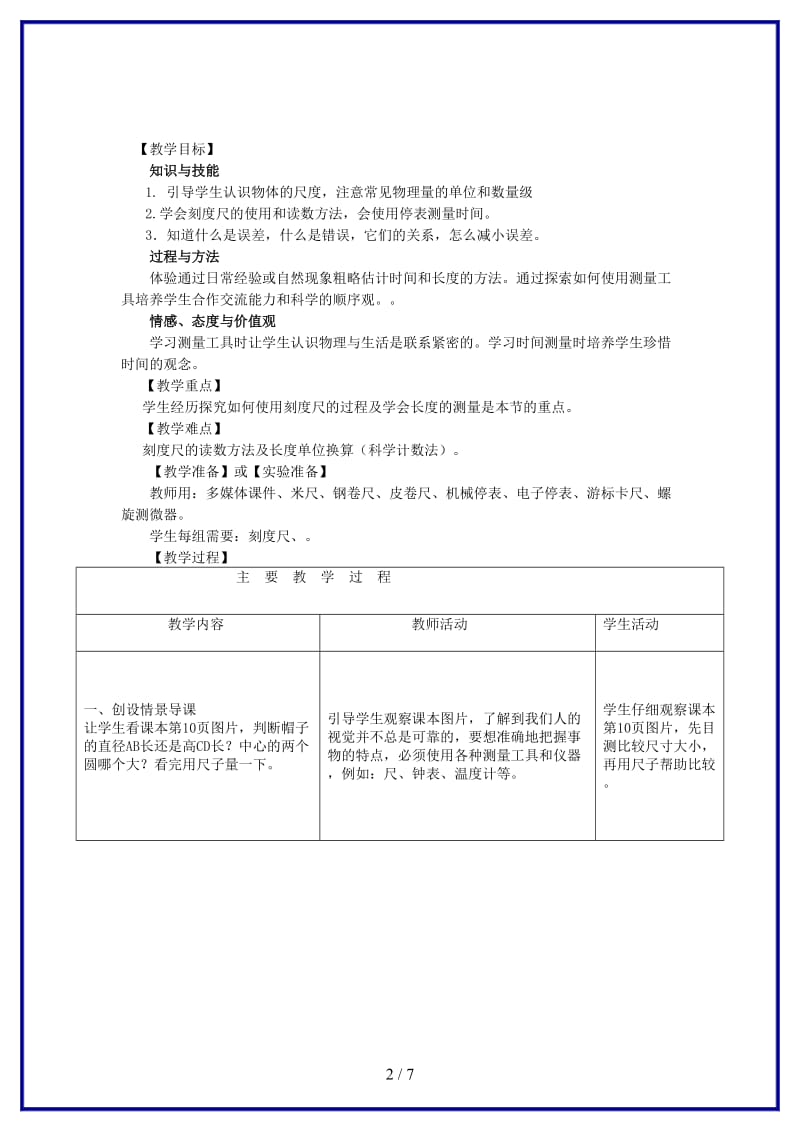 八年级物理上册第一章机械运动一、长度和时间的测量名师教案1人教新课标版.doc_第2页