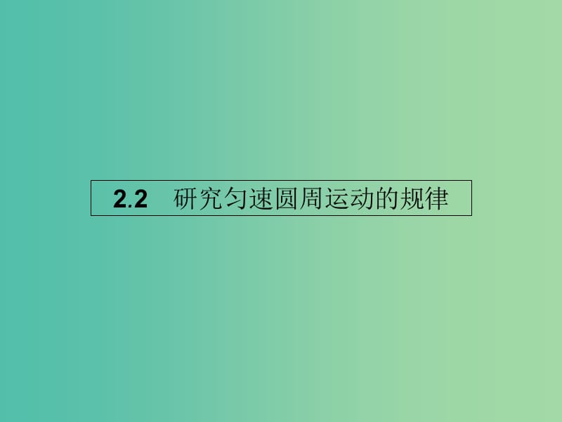 高中物理 2.2研究匀速圆周运动的规律课件 沪科版必修2.ppt_第1页