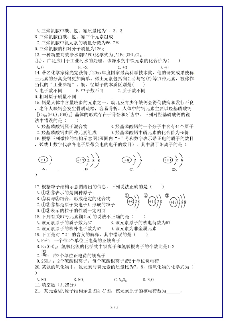 九年级化学上册第四单元物质构成的奥秘综合测试题（B卷）新人教版.doc_第3页